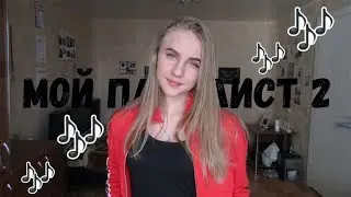 МОЙ ПЛЕЙЛИСТ 2