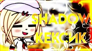 Интро на конкурс Shadow Кексик♡||Gacha Life||Gacha Sora