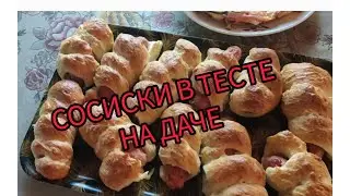 НАПЕКЛА СОСИСКИ В ТЕСТЕ ПЛЕМЯШКЕ И ПИЦЦУ🔥