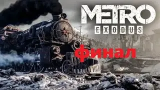 METRO EXODUS - Прохождение ФИНАЛ