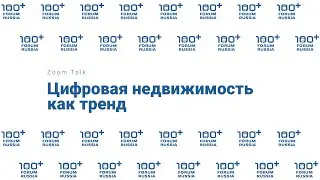 Zoom Talk «Цифровая недвижимость как тренд»