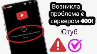 Как исправить? Ошибка «Возникла проблема с сервером 400» на YouTube (2025).