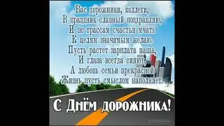 С Днём ДОРОЖНИКА. Поздравление от души. День дорожника 2021 
