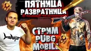 ПЯТНИЦА-РАЗВРАТНИЦА В ПУБГМ👍ПРИЗОВАЯ КАСТОМКА ЗА ЛАЙКИ👍СТРИМ PUBG MOBILE😉