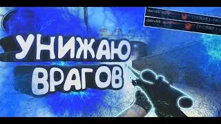 УНИЖАЮ ВРАГОВ (монтаж) КСС В90
