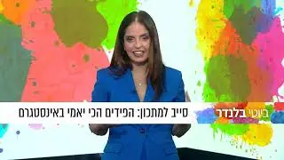 אורי קראוס, הפידים הכי יאמי באינסטגרם פרק 29