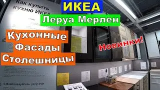 Кухонные Фасады и Столешницы. в Икеа и Леруа Мерлен. Новинки. Всех Образцов и Расцветок. Цены.