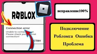 Как исправить проблему с ошибкой подключения Roblox (2023) Новая проблема Roblox