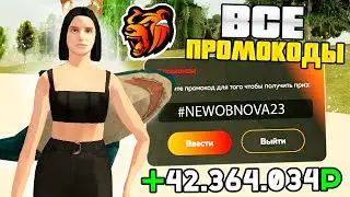 ВСЕ  РАБОЧИЕ ПРОМОКОДЫ В BLACK RUSSIA , НОВЫЕ ПРОМИКИ НА ДЕНЬГИ , МАШИНЫ В БЛЕК РАША
