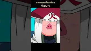 Самый сильный персонаж в Наруто 