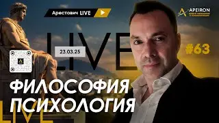 Арестович LIVE #63. Ответы на вопросы. 