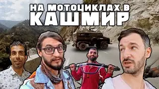 В самый опасный штат Индии в самый неудачный момент / Мотопутешествие в Шринагар, Кашмир
