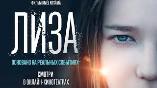 Ключевая сцена из фильма «Лиза»