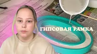 Творческий влог 4 | как сделать гипсовую рамку