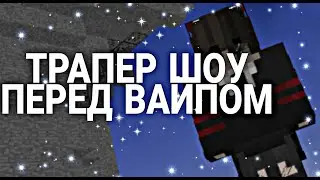 ТРАПЕР ШОУ ПЕРЕД ВАЙПОМ! WESTCUBE ТРАПЕР ШОУ | SunRise | ReallyWorld | UnixMine | WestCube