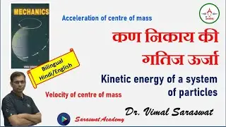 Kinetic energy of a system of particles | कण निकाय की गतिज ऊर्जा