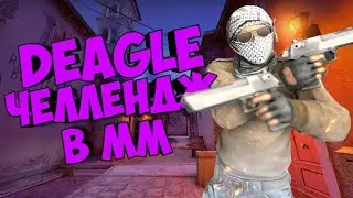 DEAGLE ЧЕЛЛЕНДЖ В ММ! ИГРАЮ КАТКУ В ММ ТОЛЬКО С ДИГЛОМ!