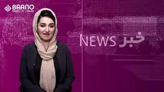 خبر بانو | شنبه | 6 جولای 2019 | 15 سرطان 1398