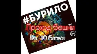 БУРИЛО/как сделать 10 блоков/обучение
