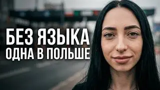 САМА в ПОЛЬШУ без языка и работы. С чемоданом на ГРАНИЦЕ !