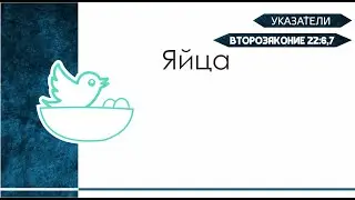 Указатели. Яйца.