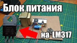 DIY LM317 Power Supply with Current and Voltage Regulation