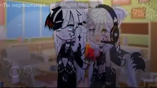 « ໒ .ೀ||Meme||😰🤍]–Ты нормальная..♡.[😈 . °  ࿐»|[Gacha Club|].