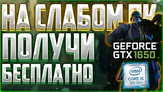 DEADLOCK НА СЛАБОМ ПК GTX 1650 SUPER | I5 9400F | ВСЕ НАСТРОЙКИ