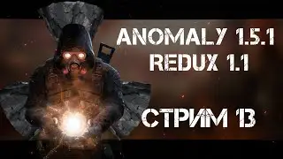 S.T.A.L.K.E.R.: Anomaly 1.5.1 REDUX 1.1 🔴 стрим #13 За СВОБОДУ!