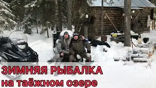 ЗИМНЯЯ РЫБАЛКА на таёжном озере в Архангельской области