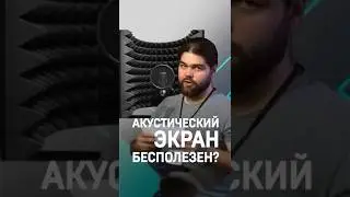 Вся правда об акустическом поролоне! 