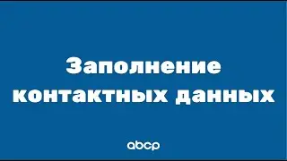 ABCP обучение: Заполнение контактных данных