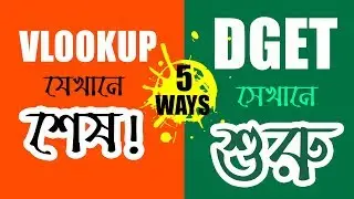 Using DGET -  The Alternative of VLOOKUP, INDEX MATCH  DGET Function Bangla
