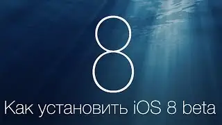 Как установить iOS 8 BETA