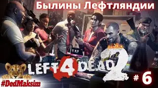 # 889. Left 4 Dead 2 ► Прохождение ► Стрим ► Былины Лефтляндии!  [Серия № 6]