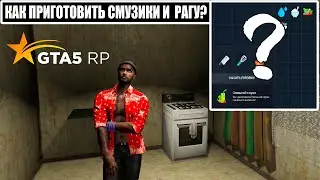 КАК ПРИГОТОВИТЬ СМУЗИ И РАГУ В GTA 5 RP. СЕКРЕТНЫЕ РЕЦЕПТЫ ЕДЫ В ГТА 5 РП / ГАЙД ПО КУЛИНАРИИ