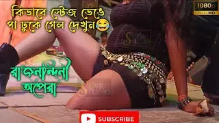 এ কী,নাচতে গিয়ে শেষে স্টেজ ভেঙে ফেলল..!!🥺 রাজনন্দিনী অপেরা (Raj Nandini opera)//SUVRO STUDIO