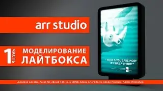 Лайтбокс в 3d max (Часть 1, моделирование)