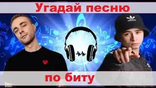 Угадай песню по биту за 10 секунд песни 2019