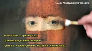 Моё параллельное воплощение. Путь от яйцеклетки до почтенного возраста. Живые картины и руки Бога