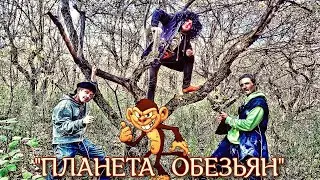 Адовый Мужик Orleans Band - Планета Обезьян!