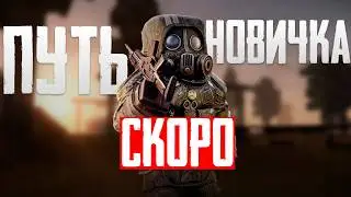 ПУТЬ НОВИЧКА ( Часть 2 ) — Анонсирующий трейлер ( STALCRAFT: X )