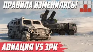 АВИАЦИЯ vs ЗЕНИТКИ - ПРАВИЛА ИЗМЕНИЛИСЬ в War Thunder