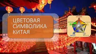 Цветовая символика Китая