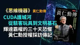 《黃仁勳傳》思考機器：輝達帝國崛起｜黃仁勳的30天倒閉恐懼｜CUDA發展史與零億美元豪賭｜平行運算如何擊敗摩爾定律｜AI算力壟斷與地緣政治｜軟體定義硬體｜The Thinking Machine