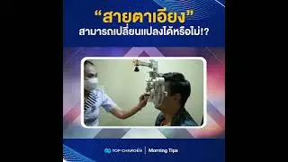 Morning Tips : “สายตาเอียง” สามารถเปลี่ยนแปลงได้หรือไม่!