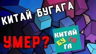 КИТАЙ БУГАГА УМЕР? ЧТО СЛУЧИЛОСЬ С КИТАЙ БУГАГА?