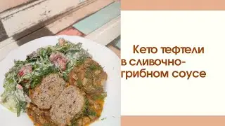 Кето Тефтели в сливочно-грибном соусе