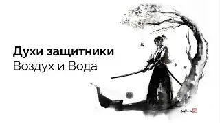 Духи защитники или как мы проявляемся в конфликтах / Mooove 9 июня
