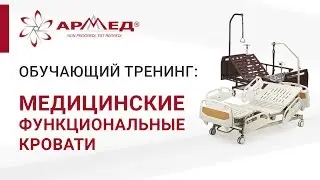 Медицинские функциональные кровати ТМ 